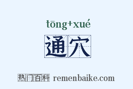 通穴是什么意思的图片